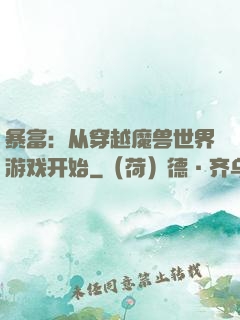 暴富：从穿越魔兽世界游戏开始